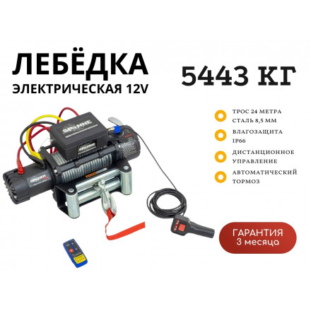 Лебедка электрическая 12V SPIDER 12000lbs / 5443 кг стальной трос 8,5х24 (влагозащита, радиоуправление)