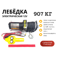 Лебедка электрическая 12V ATV Electric Winch 2000lbs / 907 кг синтетический трос