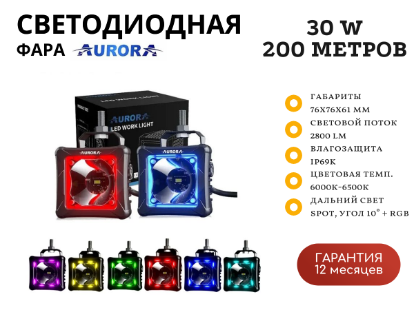 Светодиодные фары Aurora ALO-D3-2-P23-RGB с подсветкой 30W дальний свет 10° 200 метров (пара)