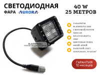 Светодиодная фара Aurora ALO-D2-K-2-E4T 40W рабочий свет 60° 25 метров (без сапуна)