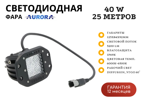 Врезная светодиодная фара Aurora ALO-EK-2-E4T 40W ближний свет 60˚ 25 метров