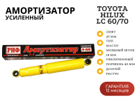 Амортизатор усиленный РИФ задний Toyota Hilux 2005-2014, Sollers ST6, Jac T6 лифт 45 мм