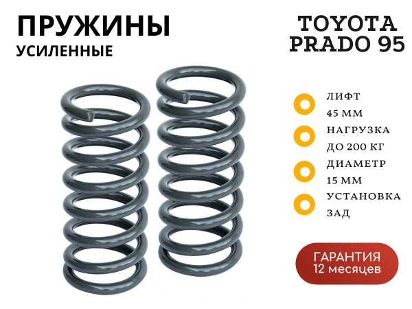 Пружины РИФ задние Toyota Land Cruiser Prado 90/95, 4runner 1996-2002 +200 кг лифт 45 мм