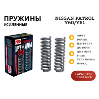 Пружины РИФ передние Nissan Patrol Y60/Y61 +100 кг лифт 100 мм