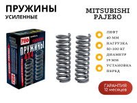 Пружины РИФ передние Mitsubishi Pajero III, IV 2000+ 50-100 кг лифт 40 мм