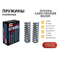 Пружины РИФ передние Toyota Land Cruiser 80/105 50-100 кг лифт 50 мм