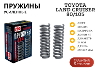 Пружины РИФ задние Toyota Land Cruiser 80/105 +300 кг лифт 150 мм