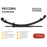 Рессора РИФ задняя Toyota Tundra 2007+ +200 кг лифт 60 мм