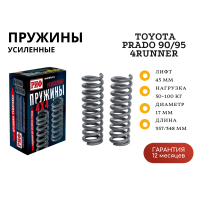 Пружины РИФ передние Toyota Land Cruiser Prado 90/95, 4runner 1996-2002 дизель +100 кг лифт 45 мм