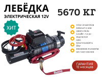 Лебёдка автомобильная электрическая 12V Runva 12500 lbs 5670 кг (влагозащищенная) синтетический трос