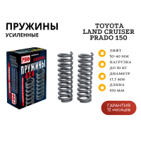 Пружины РИФ передние Toyota Land Cruiser Prado 150 +50 кг, дизель лифт 30 мм, бензин лифт 40 мм