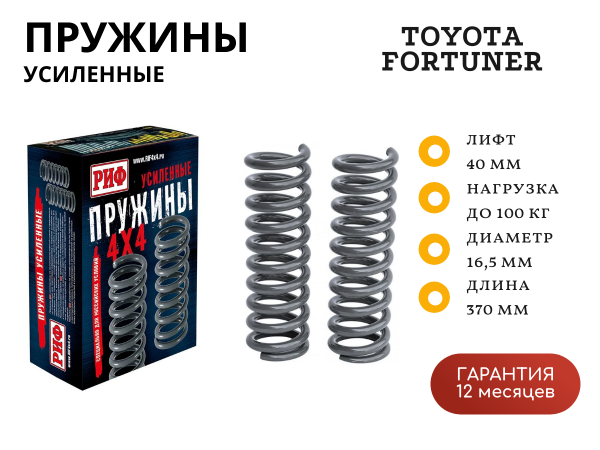 Пружины РИФ передние Toyota Fortuner 2015+ лифт 40 мм 50-100 кг (бензин), 0-50 кг (дизель)