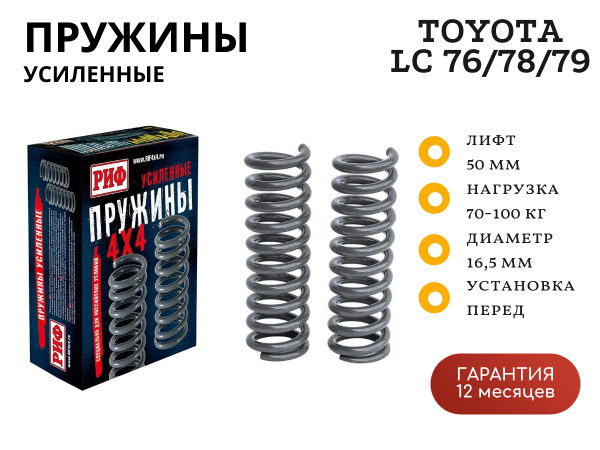 Пружины РИФ передние Toyota Land Cruiser 76, 78, 79 2007+ лифт 50 мм 70-100 кг