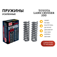 Пружины РИФ передние Toyota Land Cruiser 200 0-50 кг лифт 50 мм (дизель)